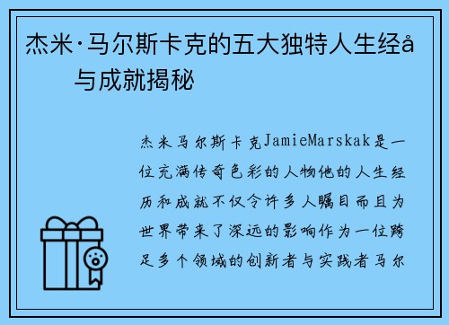 杰米·马尔斯卡克的五大独特人生经历与成就揭秘