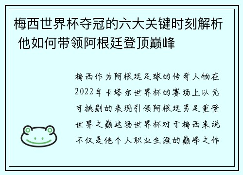 梅西世界杯夺冠的六大关键时刻解析 他如何带领阿根廷登顶巅峰