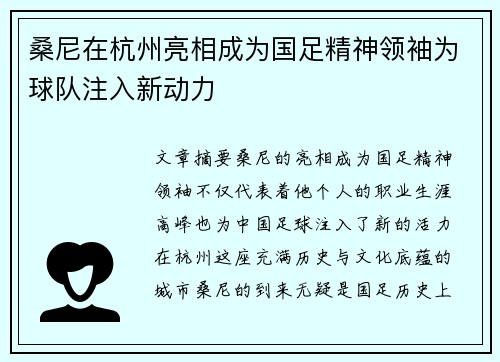桑尼在杭州亮相成为国足精神领袖为球队注入新动力
