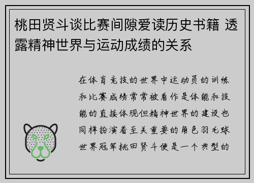 桃田贤斗谈比赛间隙爱读历史书籍 透露精神世界与运动成绩的关系