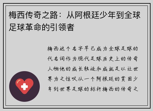 梅西传奇之路:从阿根廷少年到全球足球革命的引领者 梅西传奇之路:从阿根廷少年到全球足球革命的引领者