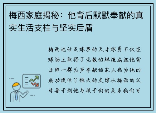 梅西家庭揭秘：他背后默默奉献的真实生活支柱与坚实后盾