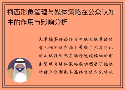 梅西形象管理与媒体策略在公众认知中的作用与影响分析