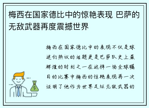 梅西在国家德比中的惊艳表现 巴萨的无敌武器再度震撼世界