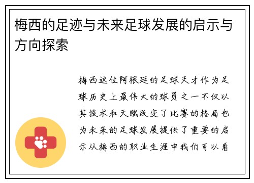梅西的足迹与未来足球发展的启示与方向探索