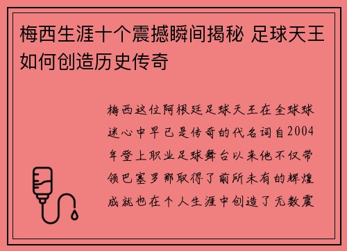 梅西生涯十个震撼瞬间揭秘 足球天王如何创造历史传奇 梅西生涯十个震撼瞬间揭秘 足球天王如何创造历史传奇