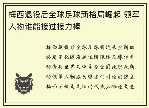 梅西退役后全球足球新格局崛起 领军人物谁能接过接力棒