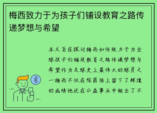 梅西致力于为孩子们铺设教育之路传递梦想与希望