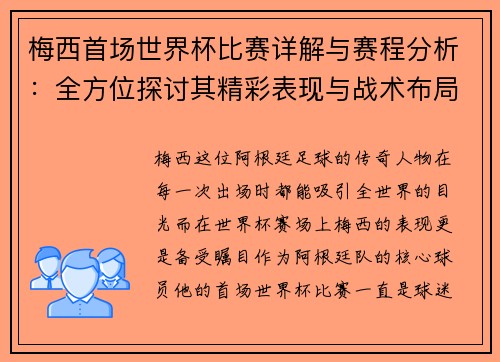 梅西首场世界杯比赛详解与赛程分析：全方位探讨其精彩表现与战术布局