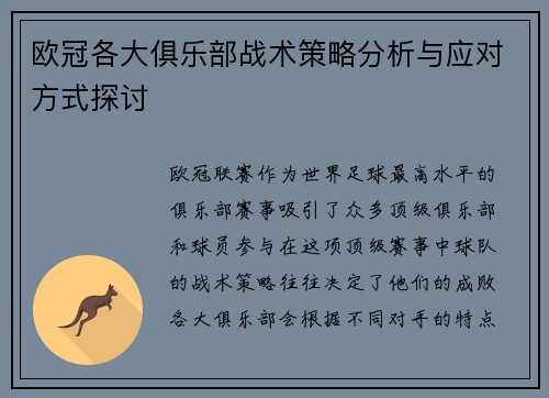 欧冠各大俱乐部战术策略分析与应对方式探讨