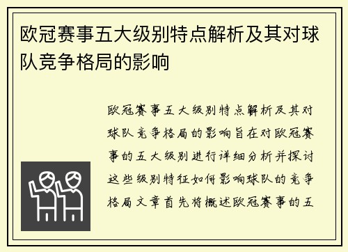 欧冠赛事五大级别特点解析及其对球队竞争格局的影响