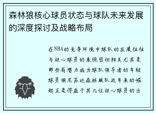 森林狼核心球员状态与球队未来发展的深度探讨及战略布局