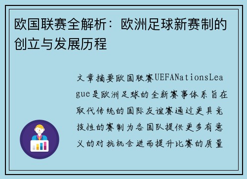 欧国联赛全解析：欧洲足球新赛制的创立与发展历程