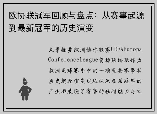 欧协联冠军回顾与盘点：从赛事起源到最新冠军的历史演变