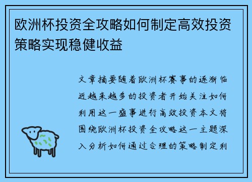 欧洲杯投资全攻略如何制定高效投资策略实现稳健收益