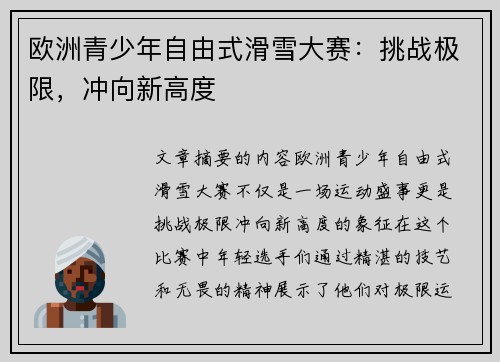 欧洲青少年自由式滑雪大赛：挑战极限，冲向新高度