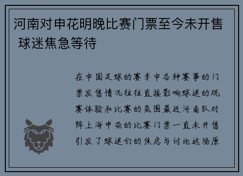 河南对申花明晚比赛门票至今未开售 球迷焦急等待