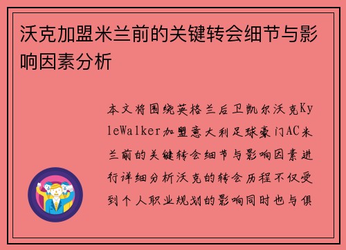 沃克加盟米兰前的关键转会细节与影响因素分析