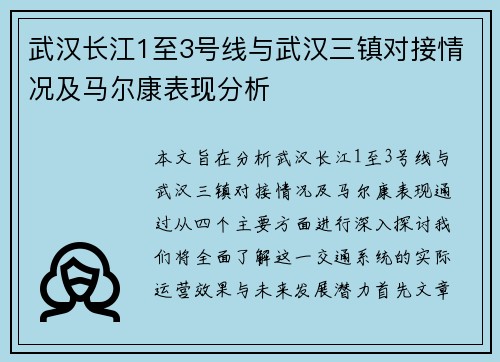 武汉长江1至3号线与武汉三镇对接情况及马尔康表现分析 武汉长江1至3号线与武汉三镇对接情况及马尔康表现分析