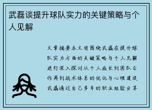 武磊谈提升球队实力的关键策略与个人见解