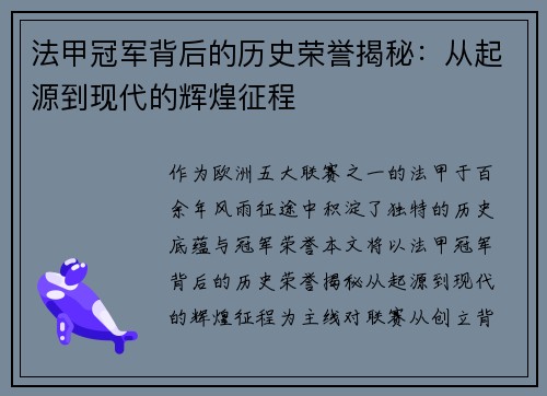 法甲冠军背后的历史荣誉揭秘：从起源到现代的辉煌征程