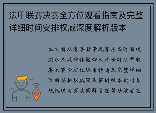 法甲联赛决赛全方位观看指南及完整详细时间安排权威深度解析版本