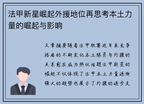 法甲新星崛起外援地位再思考本土力量的崛起与影响