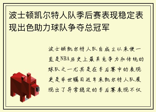 波士顿凯尔特人队季后赛表现稳定表现出色助力球队争夺总冠军