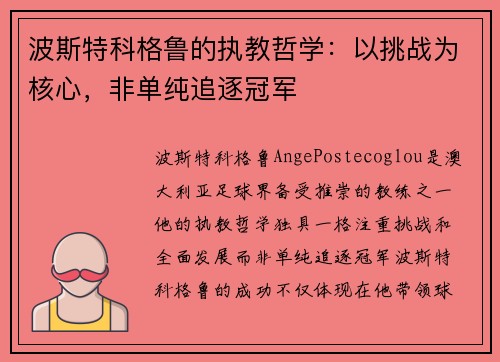 波斯特科格鲁的执教哲学：以挑战为核心，非单纯追逐冠军