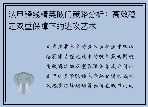 法甲锋线精英破门策略分析:高效稳定双重保障下的进攻艺术 法甲锋线精英破门策略分析:高效稳定双重保障下的进攻艺术