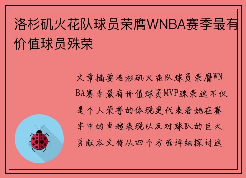 洛杉矶火花队球员荣膺WNBA赛季最有价值球员殊荣