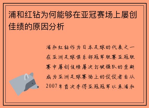 浦和红钻为何能够在亚冠赛场上屡创佳绩的原因分析 浦和红钻为何能够在亚冠赛场上屡创佳绩的原因分析