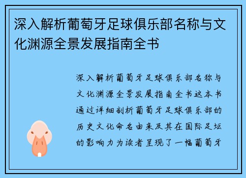 深入解析葡萄牙足球俱乐部名称与文化渊源全景发展指南全书