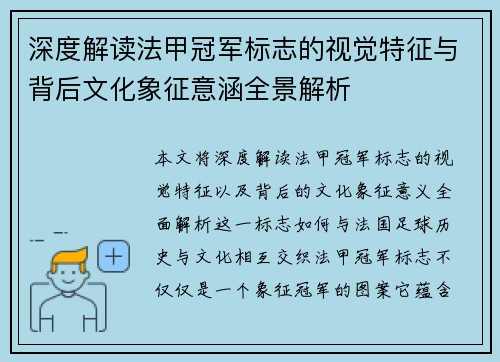 深度解读法甲冠军标志的视觉特征与背后文化象征意涵全景解析