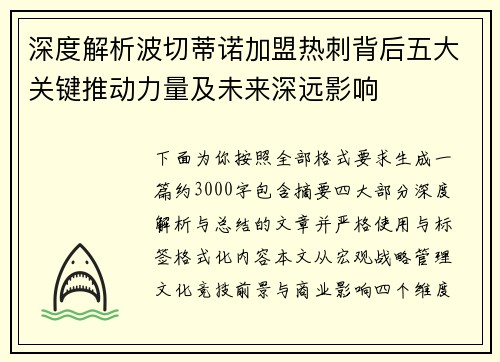 深度解析波切蒂诺加盟热刺背后五大关键推动力量及未来深远影响