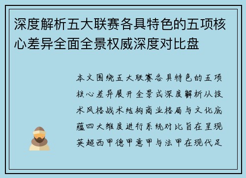 深度解析五大联赛各具特色的五项核心差异全面全景权威深度对比盘