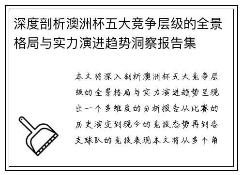 深度剖析澳洲杯五大竞争层级的全景格局与实力演进趋势洞察报告集