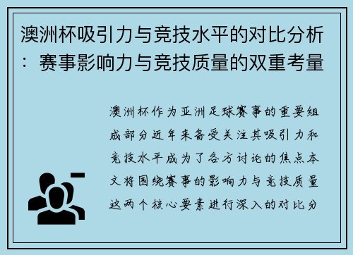 澳洲杯吸引力与竞技水平的对比分析：赛事影响力与竞技质量的双重考量