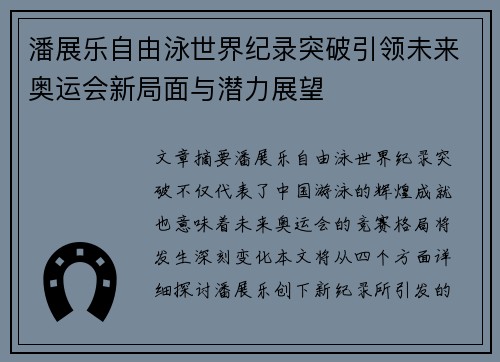 潘展乐自由泳世界纪录突破引领未来奥运会新局面与潜力展望