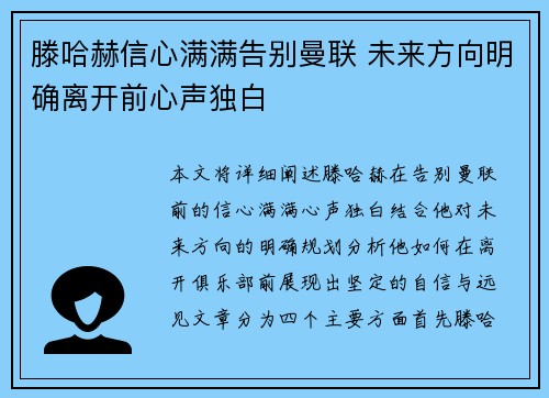 滕哈赫信心满满告别曼联 未来方向明确离开前心声独白