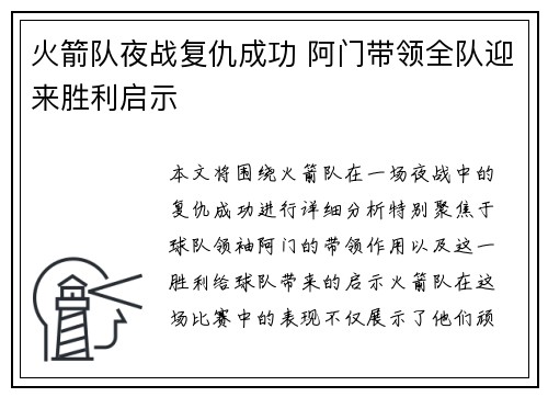 火箭队夜战复仇成功 阿门带领全队迎来胜利启示