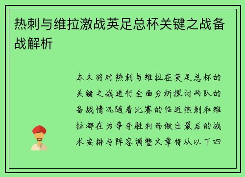 热刺与维拉激战英足总杯关键之战备战解析