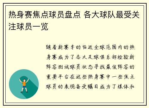 热身赛焦点球员盘点 各大球队最受关注球员一览