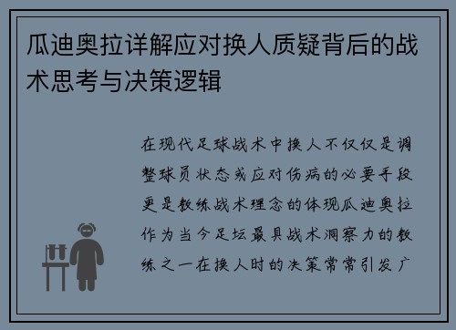 瓜迪奥拉详解应对换人质疑背后的战术思考与决策逻辑