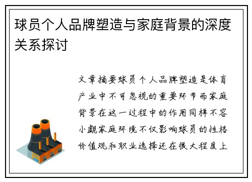 球员个人品牌塑造与家庭背景的深度关系探讨 球员个人品牌塑造与家庭背景的深度关系探讨