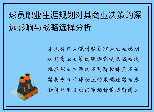 球员职业生涯规划对其商业决策的深远影响与战略选择分析