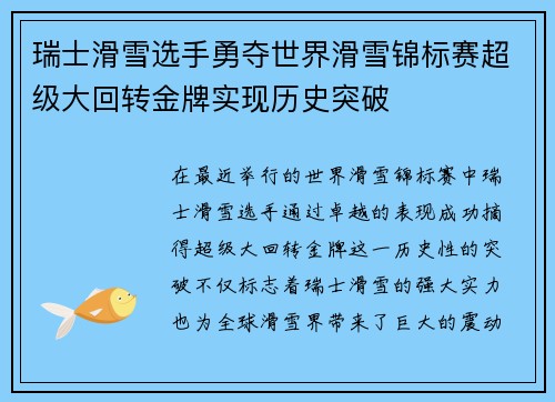 瑞士滑雪选手勇夺世界滑雪锦标赛超级大回转金牌实现历史突破