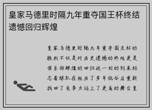 皇家马德里时隔九年重夺国王杯终结遗憾回归辉煌