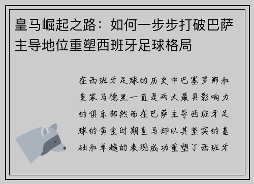 皇马崛起之路：如何一步步打破巴萨主导地位重塑西班牙足球格局