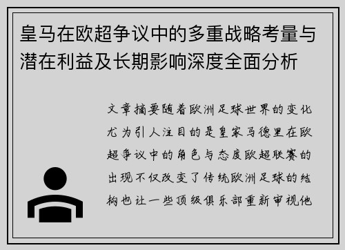 皇马在欧超争议中的多重战略考量与潜在利益及长期影响深度全面分析